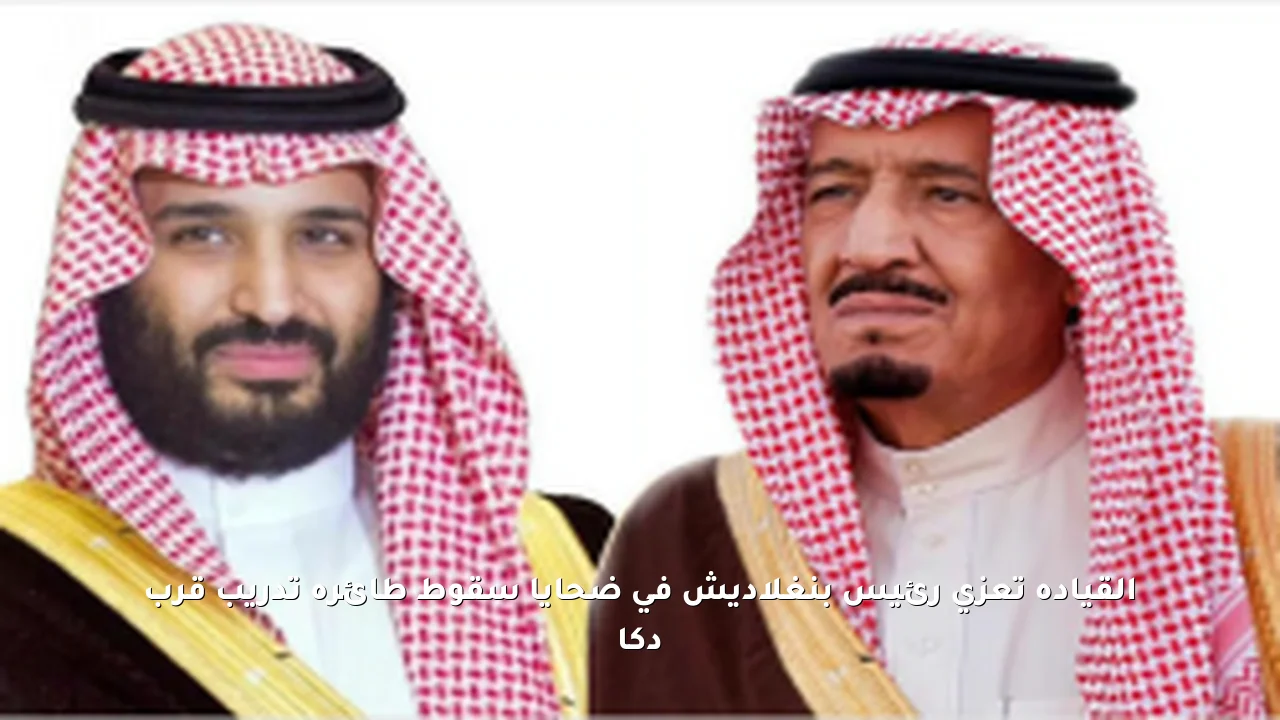 القيادة تعزي رئيس بنغلاديش في ضحايا سقوط طائرة تدريب قرب دكا